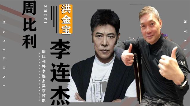 他曾打倒李连杰和吴京,他让这两人印象深刻,周比利到底什么来头