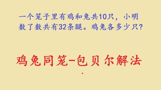 鸡兔同笼问题还能这么解?真的长见识了