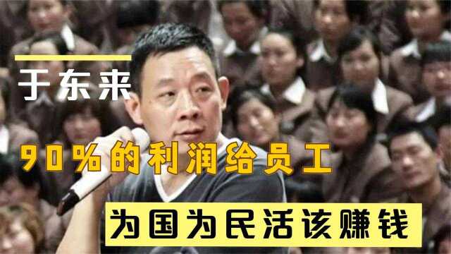 商业鬼才于东来,从农村娃到年入50亿,马云都向他学习