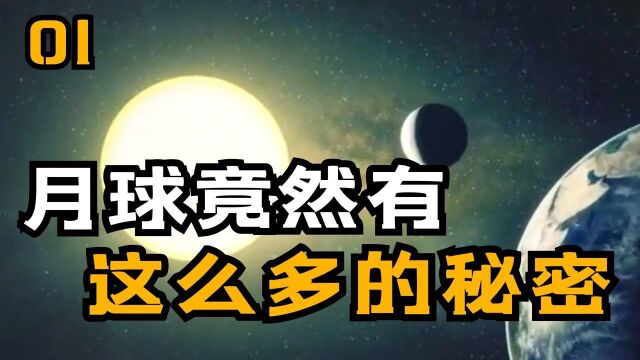 这些关于月球的不为人知的秘密,你知道哪些呢?