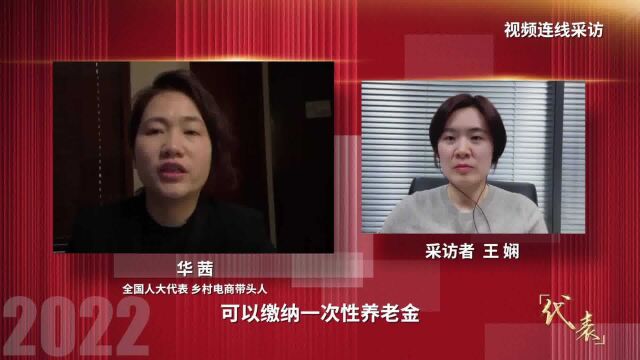 代表 | 华茜:“人大代表”不是我的“流量收割机”