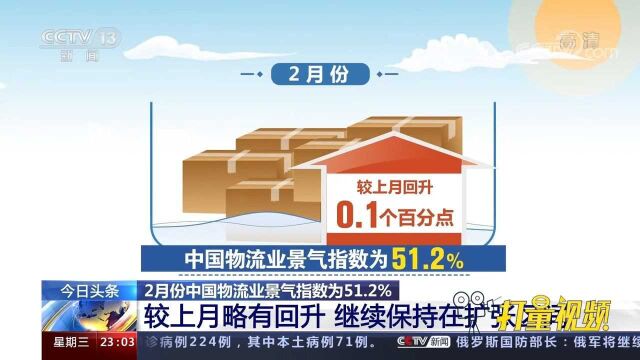 2月份中国物流业景气指数为51.2%,较上月略有回升