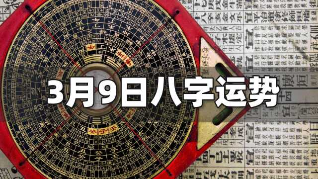 每日运势解读:3月9日八字运势如何?| 江南易林