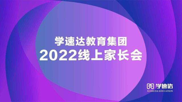 学速达教育集团2022线上家长会