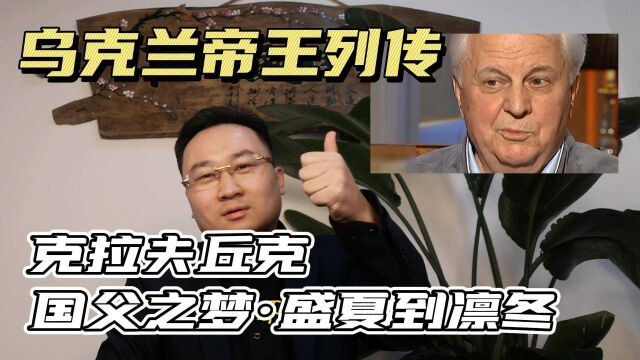 乌克兰帝王列传一:克拉夫丘克,国父之梦.成也丘克;败也丘克;从盛夏到凛冬