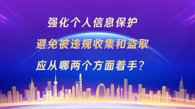 315公益普法|强化个人信息保护、避免被违规收集和盗取,应从两个方面着手