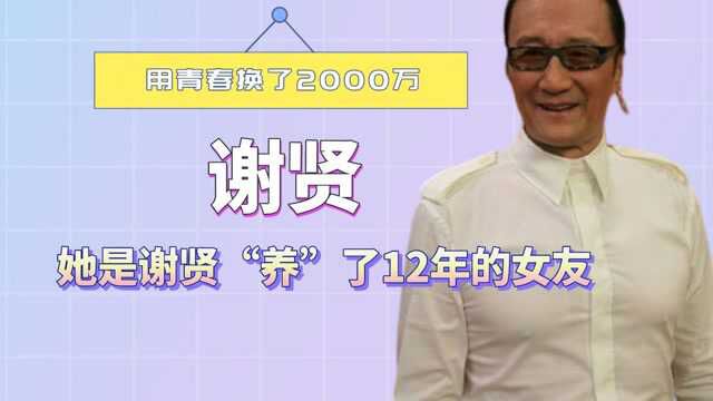 她是谢贤“养”了12年的女友,用青春换了2000万,如今47岁的她咋样了?