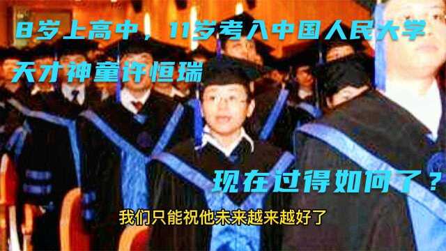 8岁上高中,11岁考入中国人民大学的神童,现在过得怎么样了?