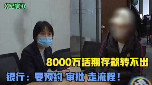 8000万活期存银行急用却转不出,被告知要预约要审批要走流程!