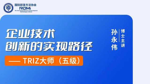 企业技术创新的实现路径⠂  TRIZ大师(五级)孙永伟博士主讲