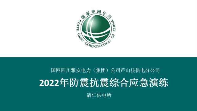 国网芦山县供电公司清仁供电所2022年防震抗震综合应急演练