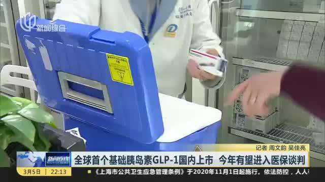 全球首个基础胰岛素GLP1国内上市 今年有望进入医保谈判