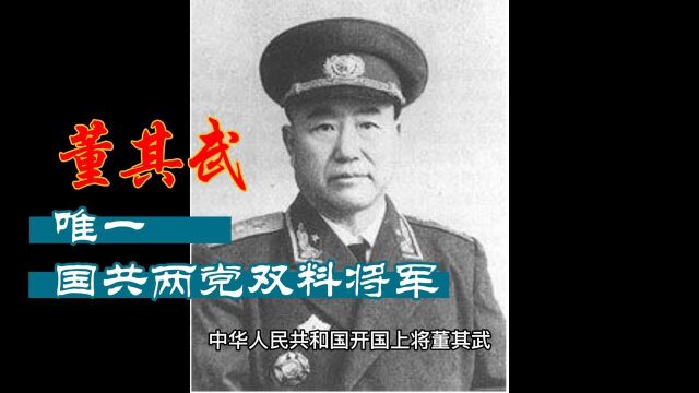 董其武,唯一国共两党双料上将,赤胆忠心,抗日救国