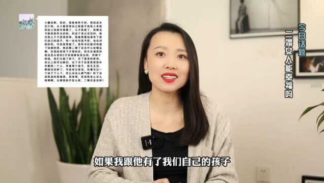 离婚后,再婚会幸福吗?二婚女人说出了自己的亲身经历,很扎心!