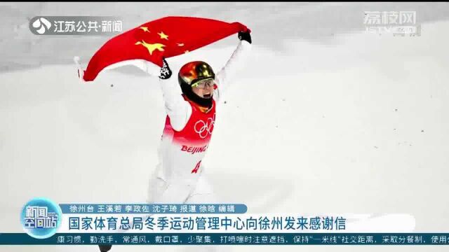 国家体育总局冬季运动管理中心向徐州发来感谢信