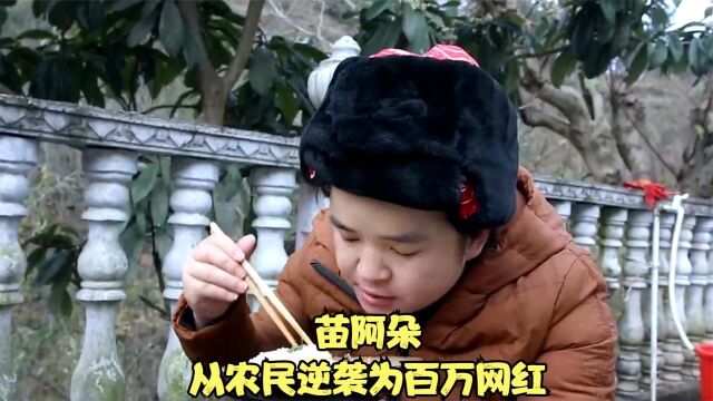 苗阿朵:长相平平的她,从农民逆袭为百万网友,她究竟有何魅力?