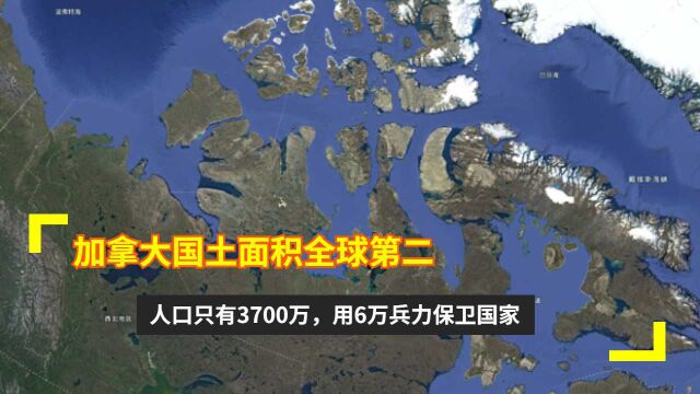 加拿大国土面积全球第二,人口只有3700万,用6万兵力保卫国家