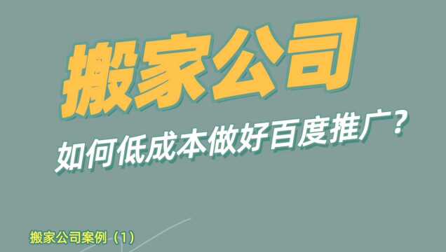 搬家公司怎么做网络推广?如何低成本在百度做推广?