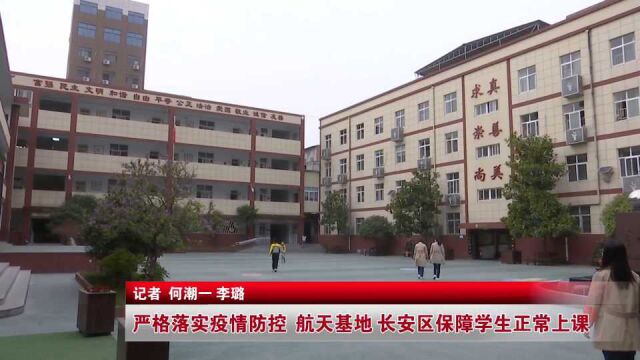 严格落实疫情防控 航天基地 长安区保障学生正常上课