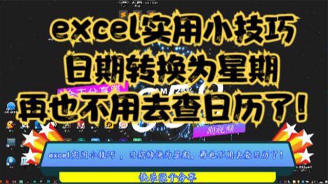 excel实用小技巧,日期转换为星期,再也不用去查日历了!