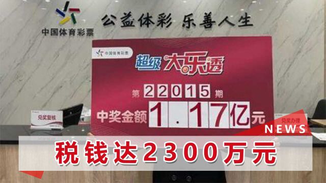 江苏一大爷中了1.17亿元!18天过去仍未出面领大奖,当地体彩发声