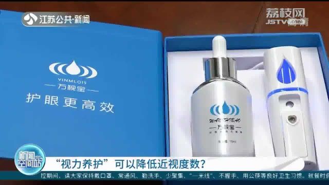 南京:矫正机构称28天能摘镜?一查产品竟是化妆品