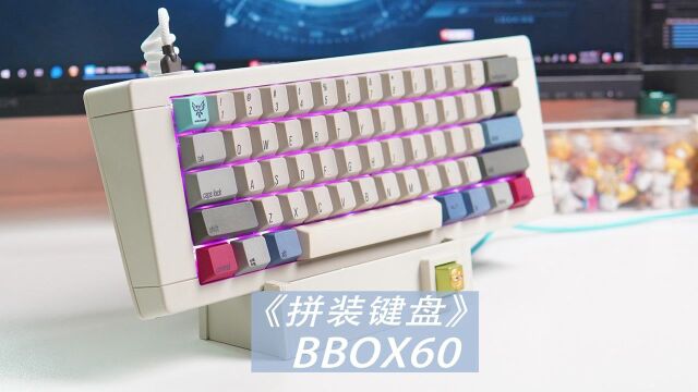 《拼装键盘》——BBOX60装配赏析