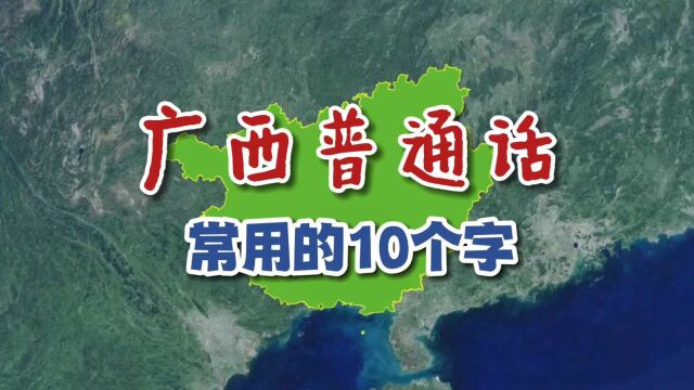 广西普通话常用的10个字!“得”和“为”是什么意思?