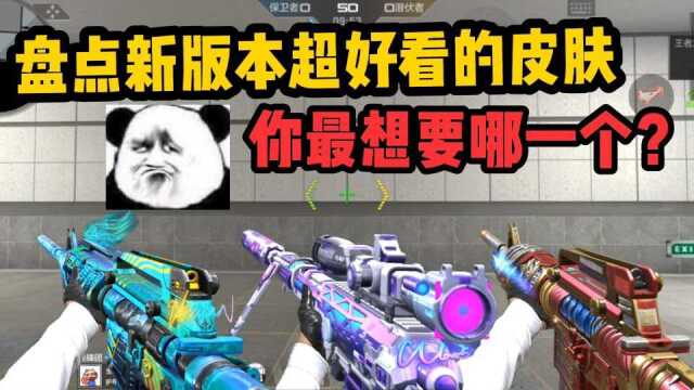 CF手游:盘点新版本颜值超高的新皮肤!