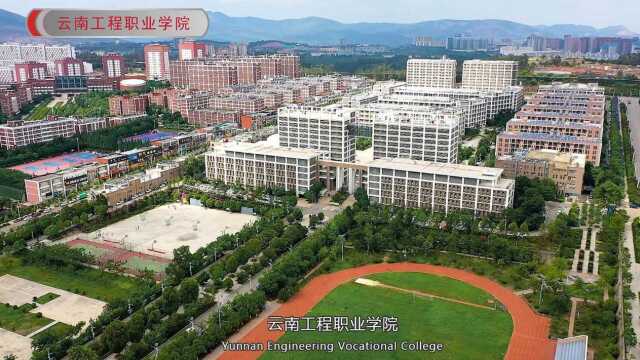 云南工程职业学院2022宣传片