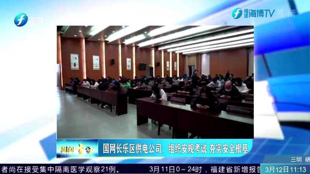 周闻十分 113 简讯 国网长乐区供电公司:组织安规考试 夯实安全根基