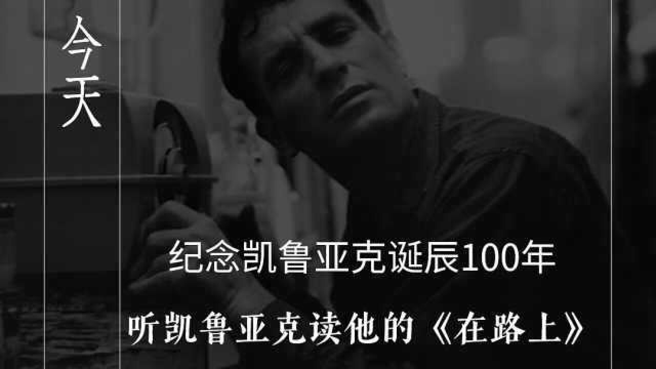 纪念凯鲁亚克诞辰100年:听凯鲁亚克读他的《在路上》