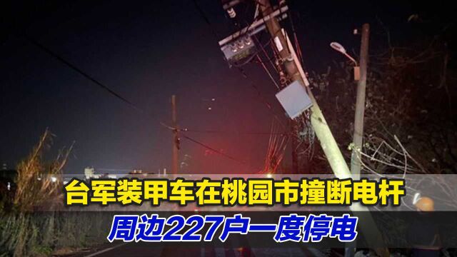 又出事!台军装甲车在桃园市撞断电杆,周边227户一度停电