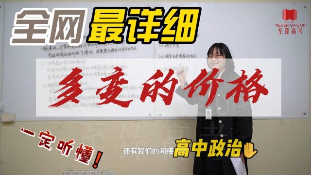 武汉艺术生文化课|至臻高考|高中政治 多变的价格7