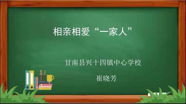 《相亲相爱一家人》主题班会 甘南县兴十四镇中心学校崔晓芳