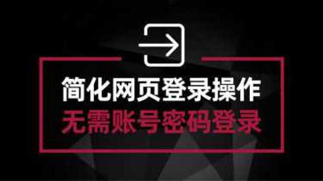 网页登录又是扫码又是验证码 太麻烦?教你一招免账号密码登录#电脑技巧#电脑知识