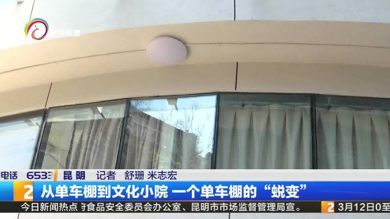 从单车棚到文化小院 一个单车棚的“蜕变”