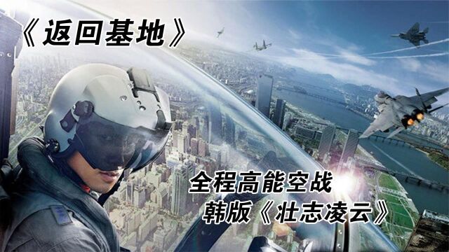 《返回基地》全程高能空战,韩版《壮志凌云》,米格29VSF15