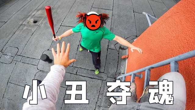 小伙被小丑疯狂追杀,只因万圣节没给小孩糖,第一视角逃离小丑《小丑夺魂》