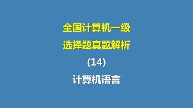 全国计算机一级选择题真题解析(14)计算机语言