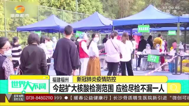 福建福州22日扩大核酸检测范围,应检尽检不漏一人