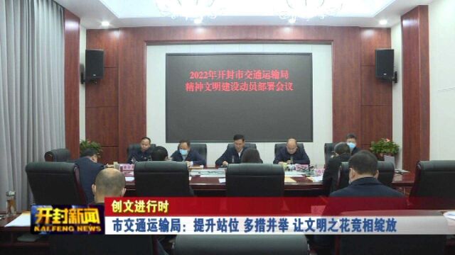 市交通运输局:提升站位 多措并举 让文明之花竞相绽放