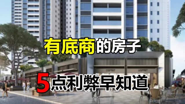 有底商的楼栋值不值得购买?了解它的5个优缺点,入手才更稳妥