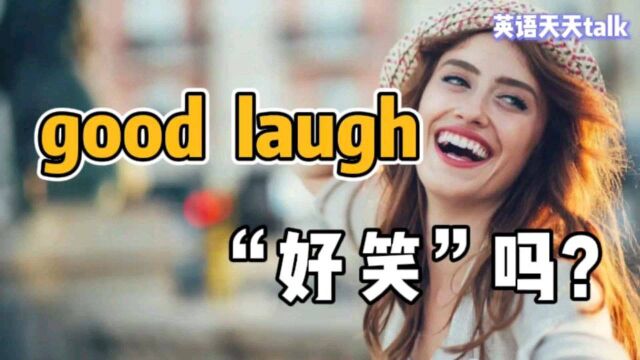 英语“good laugh”,没你想的那么“好笑”,那到底啥意思呢?