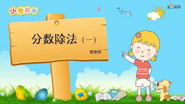 北师大版小学数学五年级下册《分数除法(一)》视频讲解