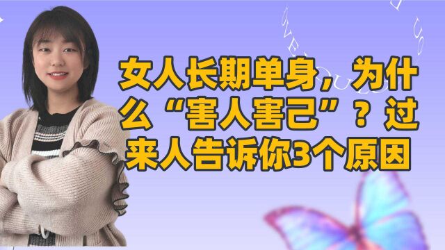 女人长期单身,为什么“害人害己”?过来人告诉你3个原因