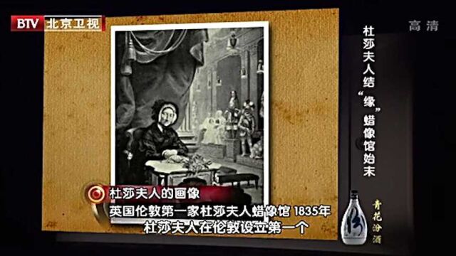 1835年杜莎夫人创立蜡像馆,为世界各大人物制作蜡像丨档案