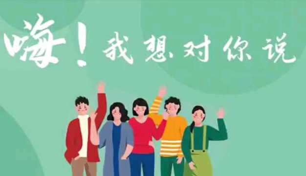 嗨我想对你说——党支部篇