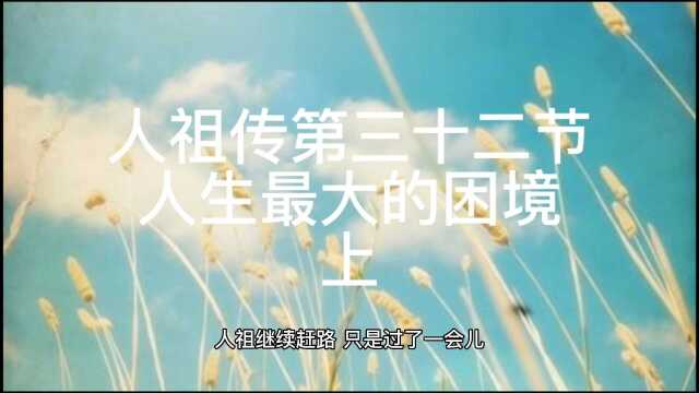 人祖传第三十二节人生最大的困境上