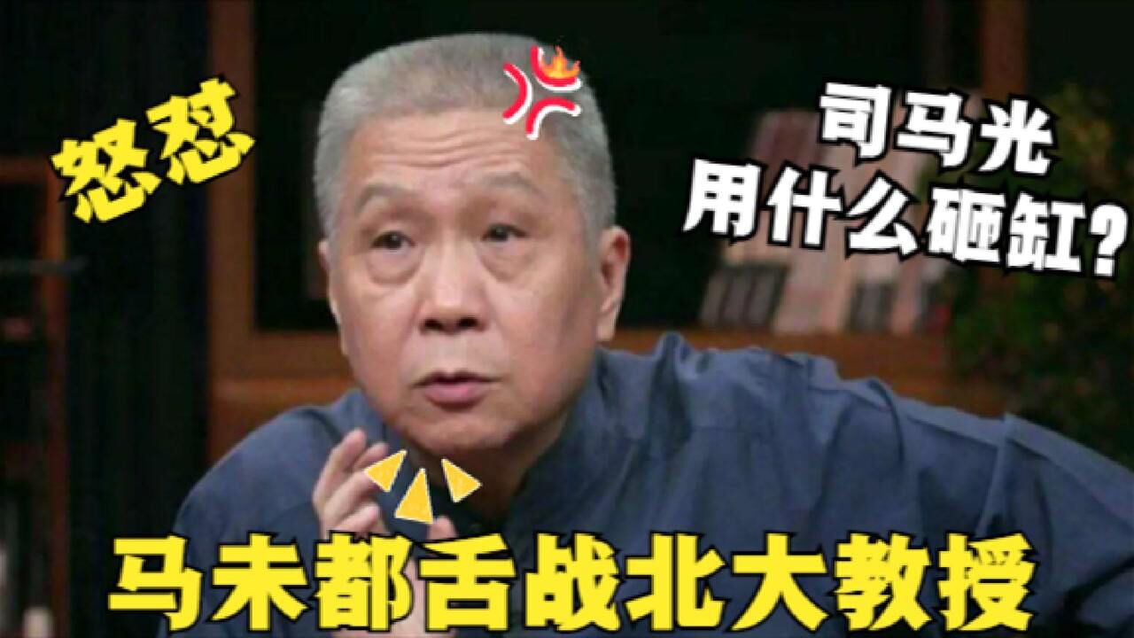 令人气愤的综艺,马未都舌战北大教授,司马光砸缸用什么砸的?